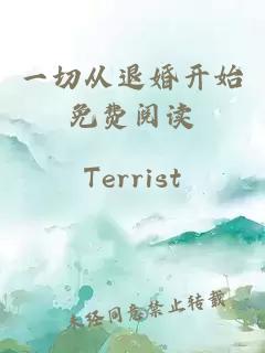 一切从退婚开始免费阅读
