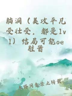 脑洞（美攻平凡受壮受，都是1v1）结局可能oe be he