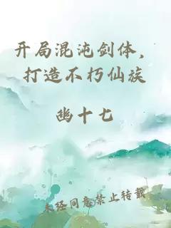 开局混沌剑体，打造不朽仙族