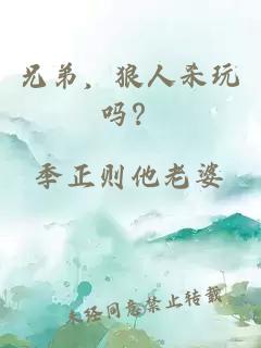 兄弟，狼人杀玩吗？