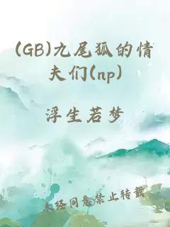 (GB)九尾狐的情夫们(np)