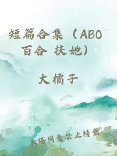 短篇合集（ABO 百合 扶她）