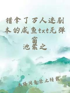 错拿了万人迷剧本的咸鱼txt无弹窗