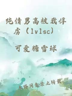 纯情男高被我俘虏（1v1sc）