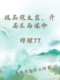 极品假太监，开局求雨保命