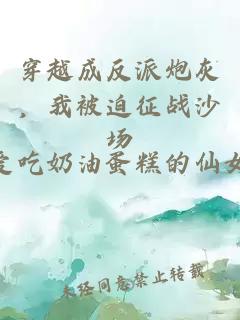 穿越成反派炮灰，我被迫征战沙场