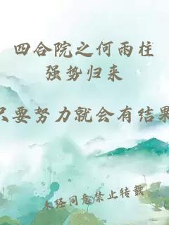 四合院之何雨柱强势归来