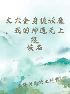 丈六金身镇妖魔，我的神通无上限