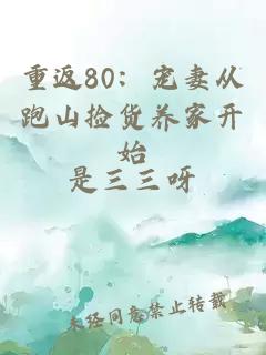 重返80：宠妻从跑山捡货养家开始