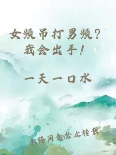 女频吊打男频？我会出手！