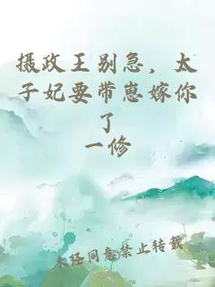摄政王别急，太子妃要带崽嫁你了