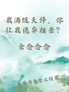 我满级天师，你让我诡异相亲？