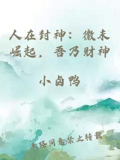 人在封神：微末崛起，吾乃财神