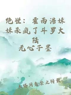 绝世：霍雨浩妹妹杀疯了斗罗大陆