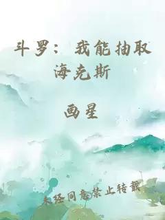 斗罗：我能抽取海克斯
