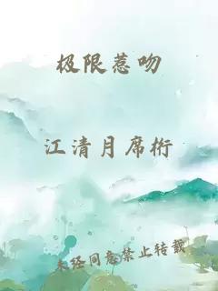 极限惹吻