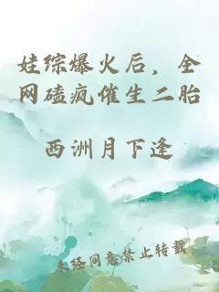 娃综爆火后，全网磕疯催生二胎