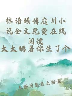 林语曦傅庭川小说全文免费在线阅读