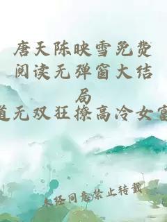 唐天陈映雪免费阅读无弹窗大结局