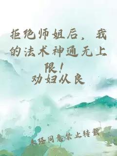 拒绝师姐后，我的法术神通无上限！