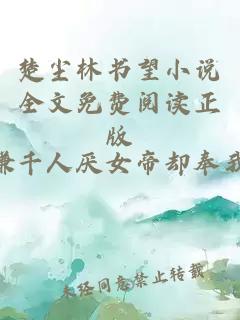 楚尘林书望小说全文免费阅读正版