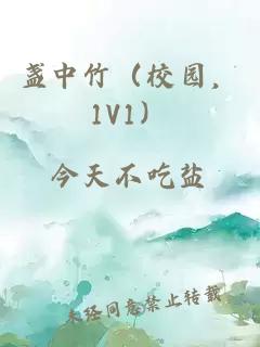 盏中竹（校园，1V1）