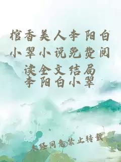 棺香美人李阳白小翠小说免费阅读全文结局