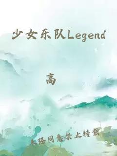 少女乐队Legend