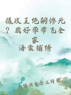 摄政王绝嗣惨死？我好孕带飞全家