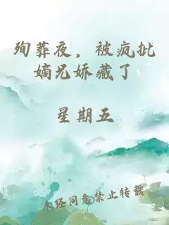 殉葬夜，被疯批嫡兄娇藏了