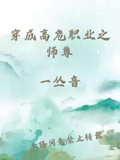 穿成高危职业之师尊