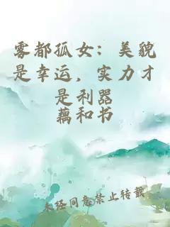 雾都孤女：美貌是幸运，实力才是利器