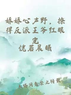 娇娇心声野，撩得反派王爷红眼宠