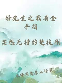 好先生之我有金手指