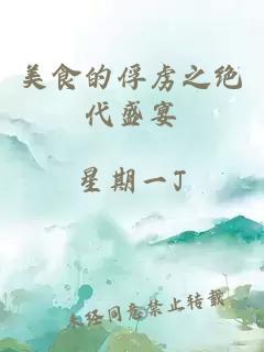 美食的俘虏之绝代盛宴