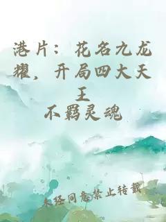 港片：花名九龙耀，开局四大天王
