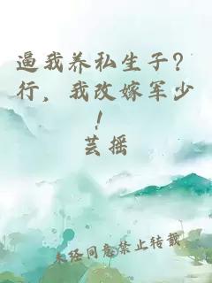 逼我养私生子？行，我改嫁军少！
