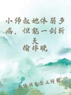 小师叔她体弱多病，但能一剑斩天