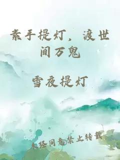 素手提灯，渡世间万鬼