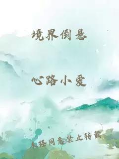 境界倒悬