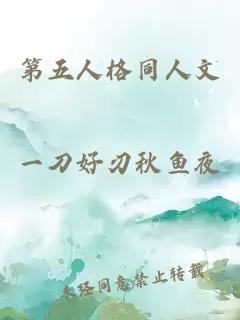第五人格同人文