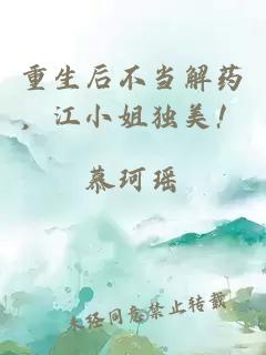 重生后不当解药，江小姐独美！