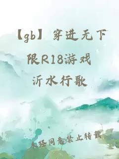 【gb】穿进无下限R18游戏