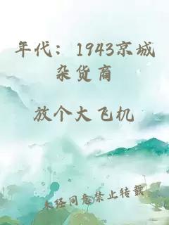 年代：1943京城杂货商