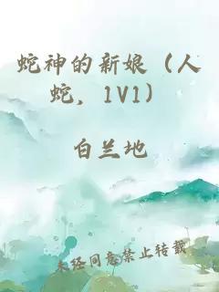 蛇神的新娘（人蛇，1V1）