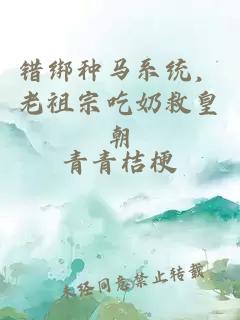 错绑种马系统，老祖宗吃奶救皇朝