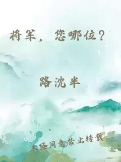 将军，您哪位？