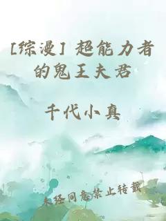 [综漫] 超能力者的鬼王夫君