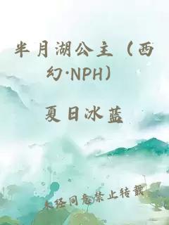 半月湖公主（西幻·NPH）