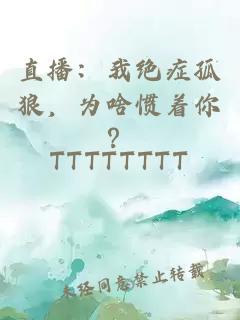 直播：我绝症孤狼，为啥惯着你？